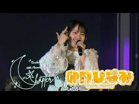 卯月ひなみ｜2026.3.22｜4K映像｜SOUNDNOTE OSAKA｜月雲さくら10周年記念イベント『Chapter:10』