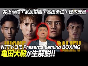 【LIVE】井上尚弥 vs ムロジョン・アフマダリエフ、武居由樹、高田勇仁、松本流星トリプル世界タイトルマッチを生解説