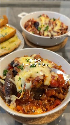 【茄子のミートグラタン】の作り方 #おうちごはん #レシピ #料理 #cookingchannel #cooking