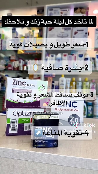 فوائد الزنك: تقوية المناعة وتحسين الجمال الطبيعي