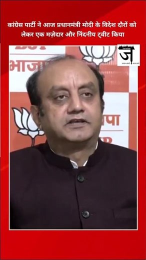 Congress party ने आज प्रधानमंत्री मोदी के विदेश दौरों को लेकर एक मज़ेदार और निंदनीय ट्वीट किया