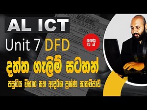 AL ICT UNIT 07 DFD පසුගිය විභාග සහ ආදර්ශ ප්‍රශ්ණ සාකච්ඡාව