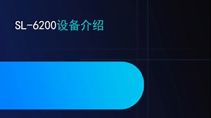 SL-6200设备介绍