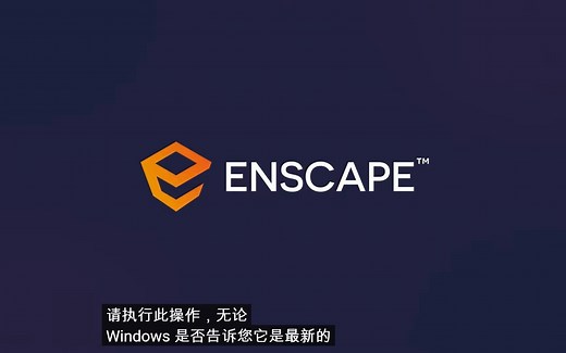 Enscape 3.3 for Revit官方基础教程