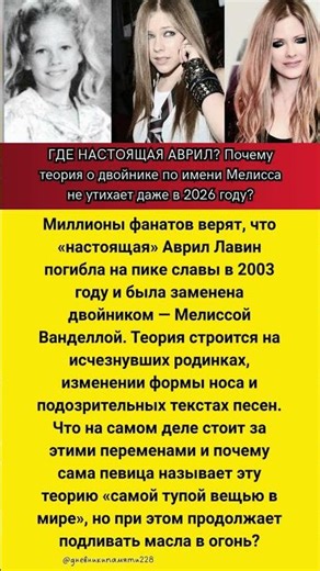 🎤 Аврил Лавин: Феномен «Мелиссы» и правда об изменениях