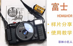 菲林小巨人教程第三期_罕见潜水机FUJI胶片机(HDM/HDR)样片和教程