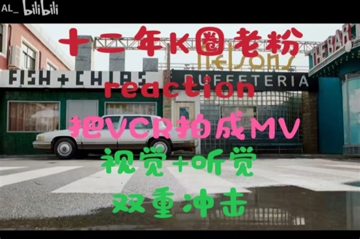 RED物料reaction，一个VCR为何让UP主连连尖叫？