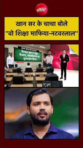 Syed Suhail| Khan Sir Coaching Centre: खान सर के चाचा ने भतीजे को कहा- शिक्षा माफिया-नटवरलाल | Bihar