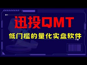 【迅投QMT】使用教程｜低门槛的量化交易实盘软件｜视频教程｜Python量化编程｜量化投资