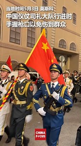 12K views · 540 reactions | On May 3, the Guard of Honor of the Chinese People's Liberation Army participated in the rehearsal for the upcoming Victory Day military parade in Moscow. One small but gentle and considerate gesture: as they passed through the crowd, they covered the muzzles with their hands to prevent any accidental harm. | China Focus | Facebook
