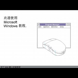 体验windows3.1操作系统，感受下微软30年前的新手教程。