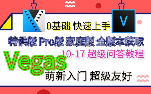 【剪辑教学】Vegas Pro17 从入门到精通