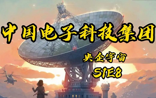 中国电子科技集团：“红岸基地，你们懂的！”