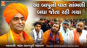 1.4M views · 86K reactions | ✨ Mogal Films Presents... ✨  Album: આ બાપુની વાત સાંભળી બધા જોતા રહી ગયા  Artist: Mahant Partap Puri Maharaj  Venue: Lakhamachi, Thangadh  Producer: Mogal Films  For Business / Sponsorship / Enquiry:  Bhavesh Bhakodiya: +91 73835 67105  Bhavesh Ladola: +91 70430 21111 | Mogal Films - Original | Facebook