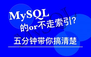 MySQL 的or 不走索引？五分钟带你搞清楚！#MySQL#优化