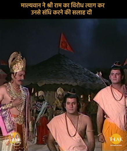 Ramayan Dialogue Status | रामायण | माल्यवान ने श्री राम का विरोध त्याग कर उनसे संधि करने की सलाह दी