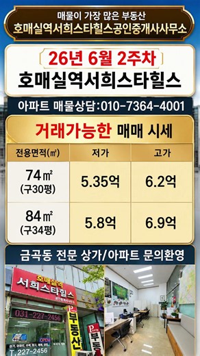 호매실역서희스타힐스 6월2주차 거래가능한 매매시세 매물 문의: 031-227-2456