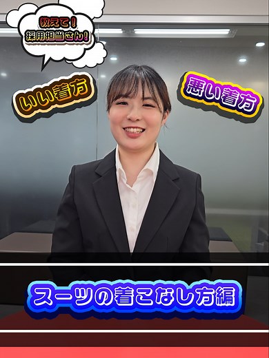 TikTok「教えて！採用担当者さん！」 スーツの着こなし女性ver スーツの着こなしNGとOKを紹介！！！ #株式会社HIT #就職活動 #新卒 #中途 #面接対策 #eスポーツ #HITgaming
