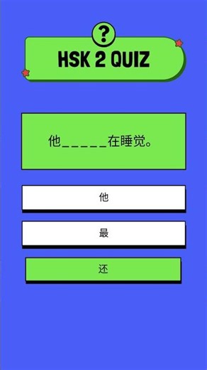 Learn Chinese Adverbs with Pictures | 也 还 最 真 正在 | HSK 1 Vocabulary Quiz