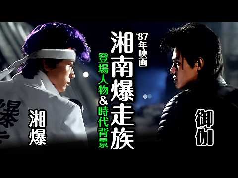 The characters and historical background of the live-action version of "Shonan Bakusozoku"! A leg...
