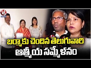 Telugu Residents In Burma Held Athmeeya Sammelan In Hyderabad | V6 News