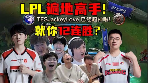LPL疯了！LPL遍地高手！就你12连胜？劳资WBG！打的就是第一！遇强则强！实力不详！WBG把TES拽下神坛！各解说目瞪口呆：LPL还有高手！