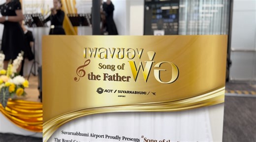 💛 บรรยากาศวันพ่อที่สนามบินสุวรรณภูมิอบอวลด้วย “เพลงของพ่อ” 💛 บทเพลงพระราชนิพนธ์อันทรงคุณค่าขับกล่อมให้ทุกการเดินทางงดงาม เปี่ยมด้วยความระลึกถึงในหลวงรัชกาลที่ 9 และสถิตในดวงใจนิรันดร์ 🎶✨🙏🏼 📢 ทุกคะแนนเสียงมีค่า ร่วมโหวตให้สนามบินสุวรรณภูมิเป็นสนามบินในดวงใจของนักเดินทางทั่วโลก 👉 https://www.worldairportsurvey.com/surveys/airport/best_airport.html ********** 💛 A Father’s Day moment at Suvarnabhumi Airport filled with “Song of the Father.” 💛 The cherished royal compositions gently grace ev