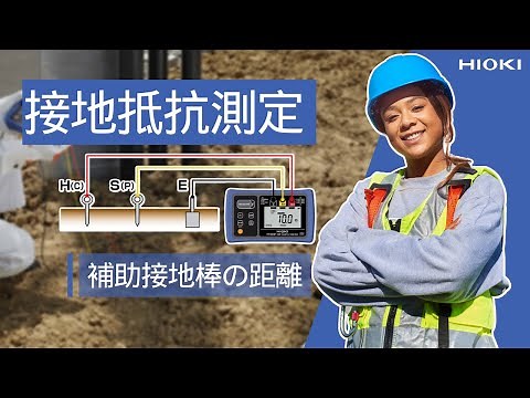 補助接地棒をさし込む距離と接地抵抗測定へ影響