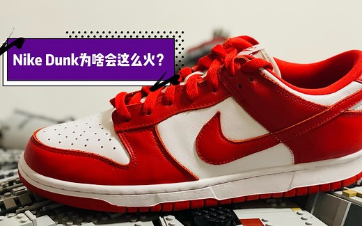 Nike Dunk为啥会这么火？