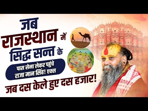 जब राजस्थान में सिद्ध सन्त के पास सेना लेकर पहुंचे राजा मान सिंह! एक्स #shrirajendradasjimaharajji