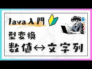 #6-3 Javaのキャスト：数値型と文字列型で型を変換する - Java入門：基礎編