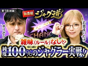 【新番組】【ジャグラーを極めし2人による新番組！！初回からルールなしで自由に立ち回ります！】ジャグ道 第1話 前編【ハッピージャグラーVIII/ガリぞう/若葉まいたけ】