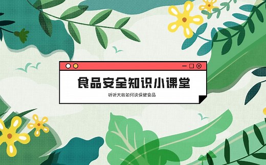 保健食品公共知识宣传推广科普小视频