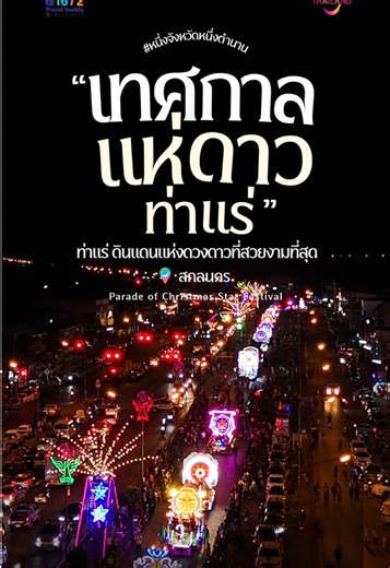ท่าแร่ ดินแดนแห่งดวงดาวที่สวยที่สุด 🎄🌟 แสงดาวนับร้อยส่องสว่างกลางชุมชนท่าแร่แสนอบอุ่น เทศกาลแห่งศรัทธา ความรัก และการเฉลิมฉลองวันประสูติของพระเยซู ขบวนแห่ดาวสุดอลังการ พร้อมบรรยากาศคริสต์มาสที่อบอวลไปทั่วหมู่บ้าน หนึ่งคืนแสนพิเศษ ที่ควรมาเห็นด้วยตาตัวเองสักครั้ง . Tha Rae — the most beautiful land of stars 🎄🌟 Hundreds of glowing stars light up the warm and welcoming Tha Rae community. A festival of faith, love, and the celebration of the birth of Jesus Christ. A spectacular Parade of Christm