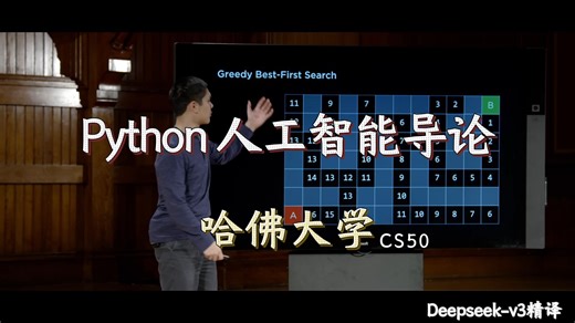 Deepseek精译 哈佛大学CS50《Python人工智能导论 | Introduction to AI with Python》