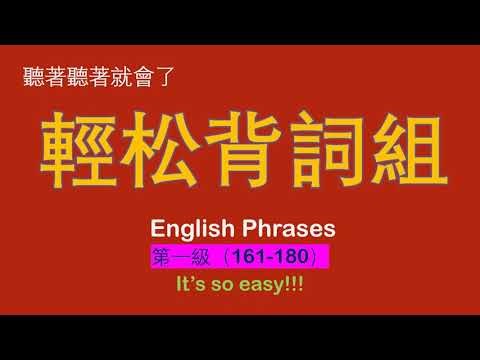 轻松背词组 第一集 161- 180 ｜ 零基础学词组 ｜ 从头开始学英语 11.16.2021