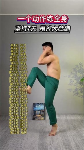 全身简单运动，轻松减肥，告别脂肪