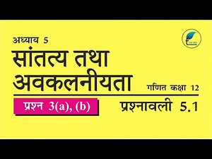 NCERT Solutions for Class 12 Maths Chapter 5 Exercise 5 1 Question 3(a), (b) Hindi Medium