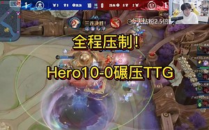 全程压制！Hero10-0碾压TTG！各直播间反应