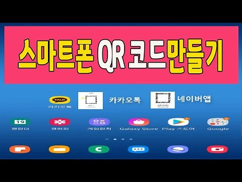 스마트폰 카카오톡 QR 코드 만들기,네이버 전자명부 출입증 _아주 간단하니 알아두시기 바랍니다