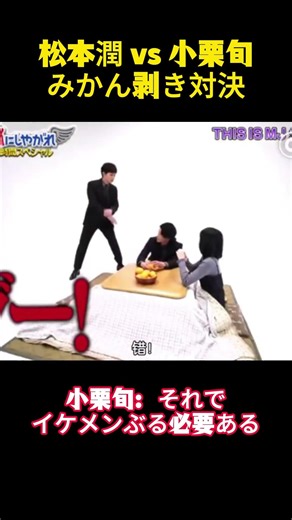 松本潤 vs 小栗旬みかん剥き対決#面白集 #面白い #お笑い #arashi #嵐 #小栗旬