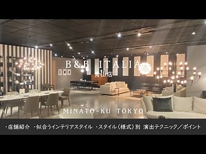 【B&B ITALIA （MAXALTO）青山店】モダン、コンテンポラリーデザインの最高峰が揃う 高級イタリア家具 2022／12 【インテリアコーディネーターが巡る】