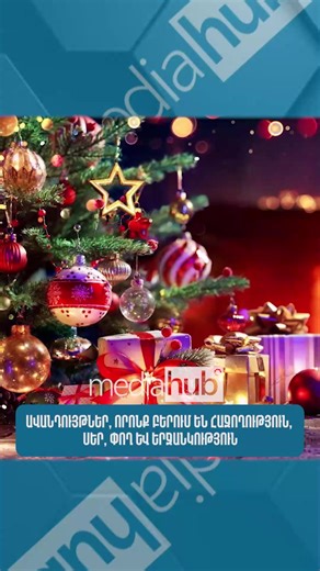 Ավանդույթներ, որոնք բերում են հաջողություն, սեր, փող և երջանկություն