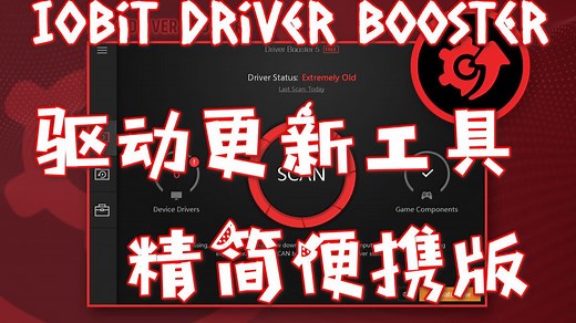 11月更新 IObit Driver Booster Pro 13.1.0.171 驱动更新工具 精简便携版