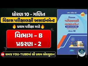 Std 10 maths vikas assignment vibhag B 2025 | dhoran 10 ganit vikas assignment vibhag B ch 2 2025