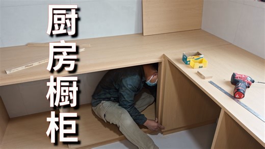 【木工装修记录篇】制作厨房橱柜 装修施工教学