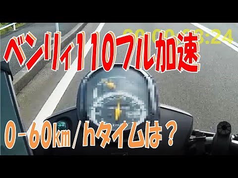 ベンリィ110 フル加速 Honda BENLY ドライブベルト、ウェイトローラー交換前に計測しました。加速性能、最高速、振動、速いのか遅いのか？