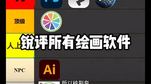 锐评所有热门绘画软件