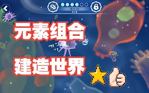 [实况]四种元素创世界，星球充满无限生机！-Doodle God Universe-涂鸦宇宙之神
