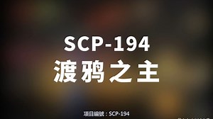 【SCP-194 渡鸦之主】可能是史上最全的音频SCP档案！！【SCP基金会】